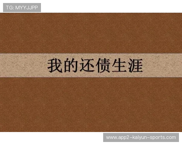 陈年十年还清十亿债务，创业路上的坚韧故事，十年还债生涯